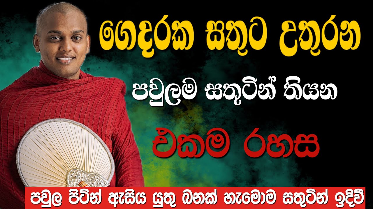 මුලු සෙනගම ආකර්ෂණීය ලෙස නිහඩ කරපු වටිනා කතාව | KATHNORUWE-SIRIDHAMMA-HIMI