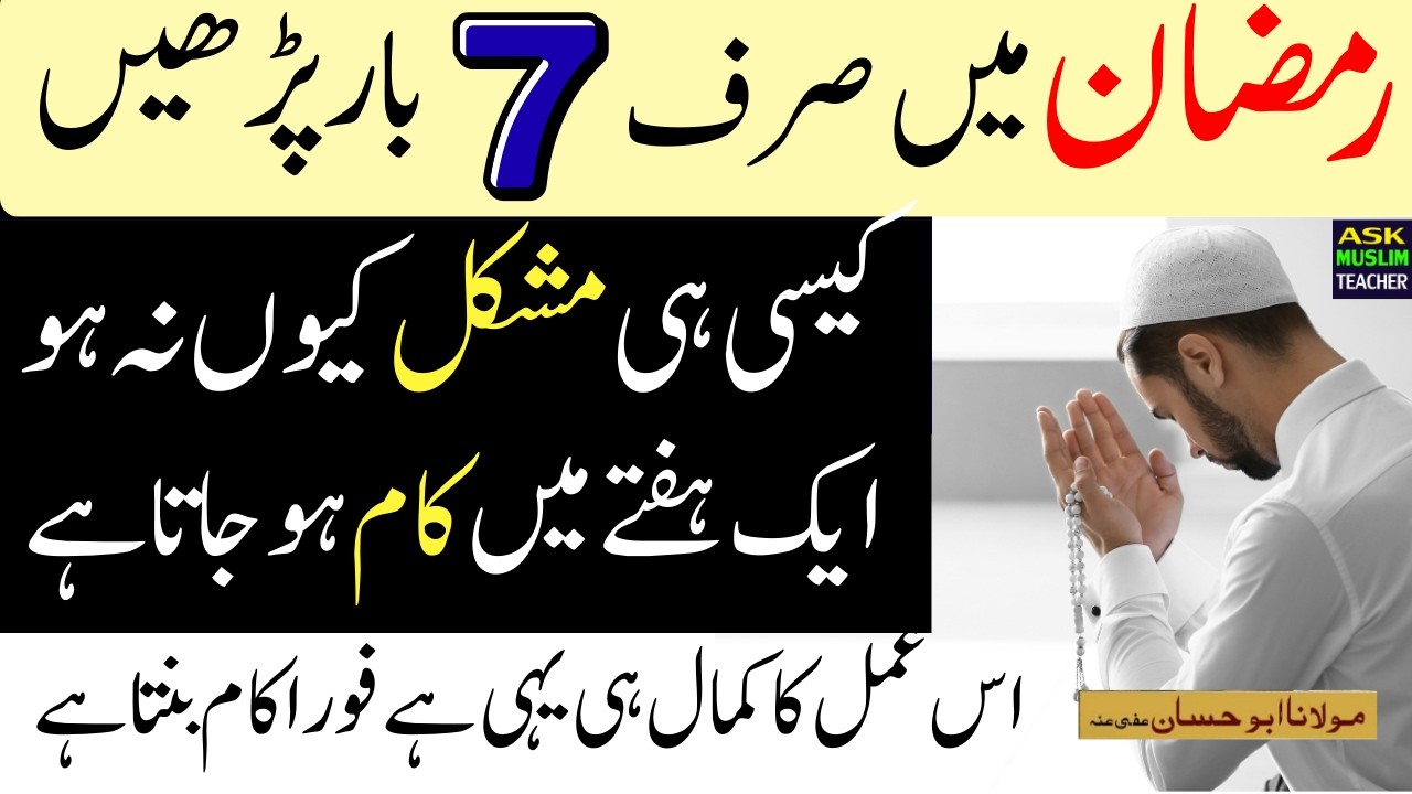 Ramzan Mai Sirf 7 Din Mein HAJAT Puri - Ramzan Ka Wazifa for Any Hajati