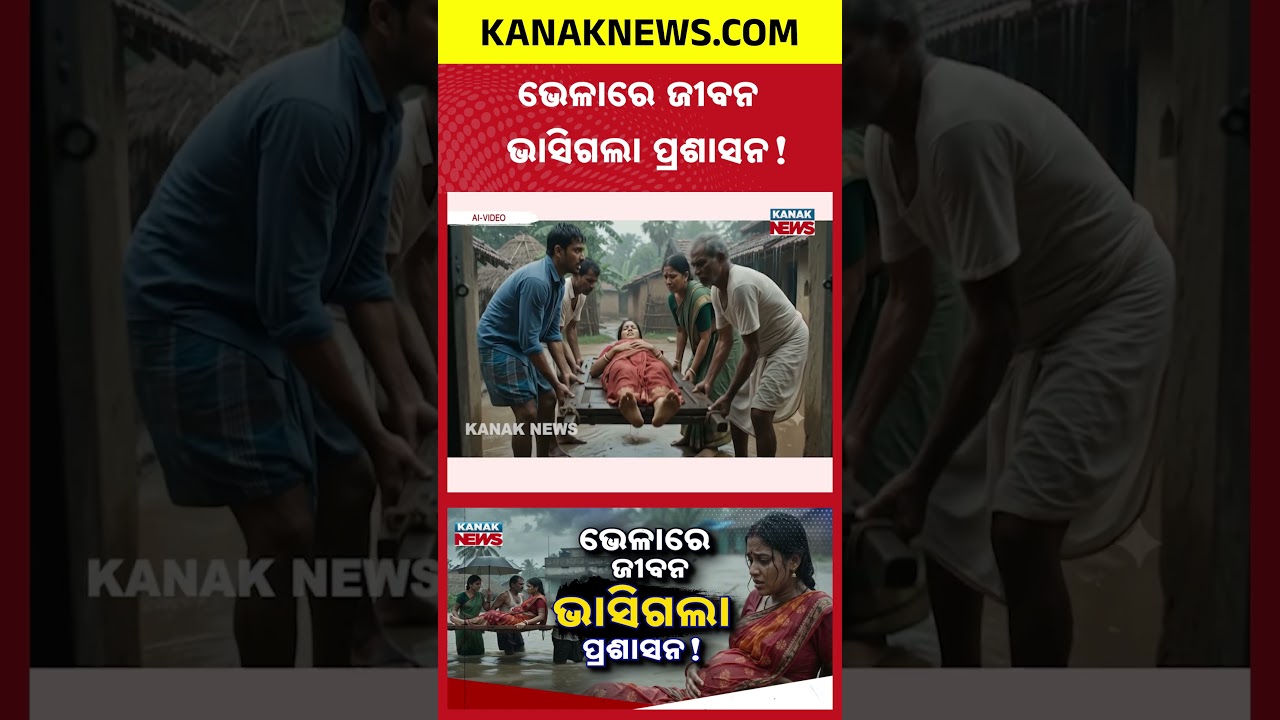 ବ୍ୟବସ୍ଥା କ&rsquo;ଣ ବଢ଼ିପାଣି ବୁଝାଏ | Special Report On Bhadrak Flood Horror | Pregnant Woman On Door-Raft