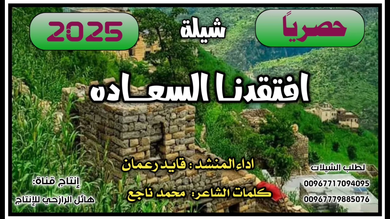 شيلة افتقدنا السعاده جديد بلدي روعه اداء المنشد قايد رعمان