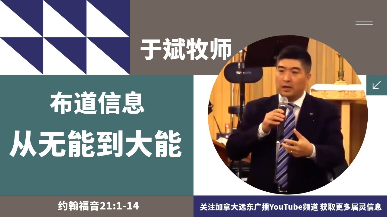 于斌牧师布道信息：从无能到大能（约翰福音21:1-14）