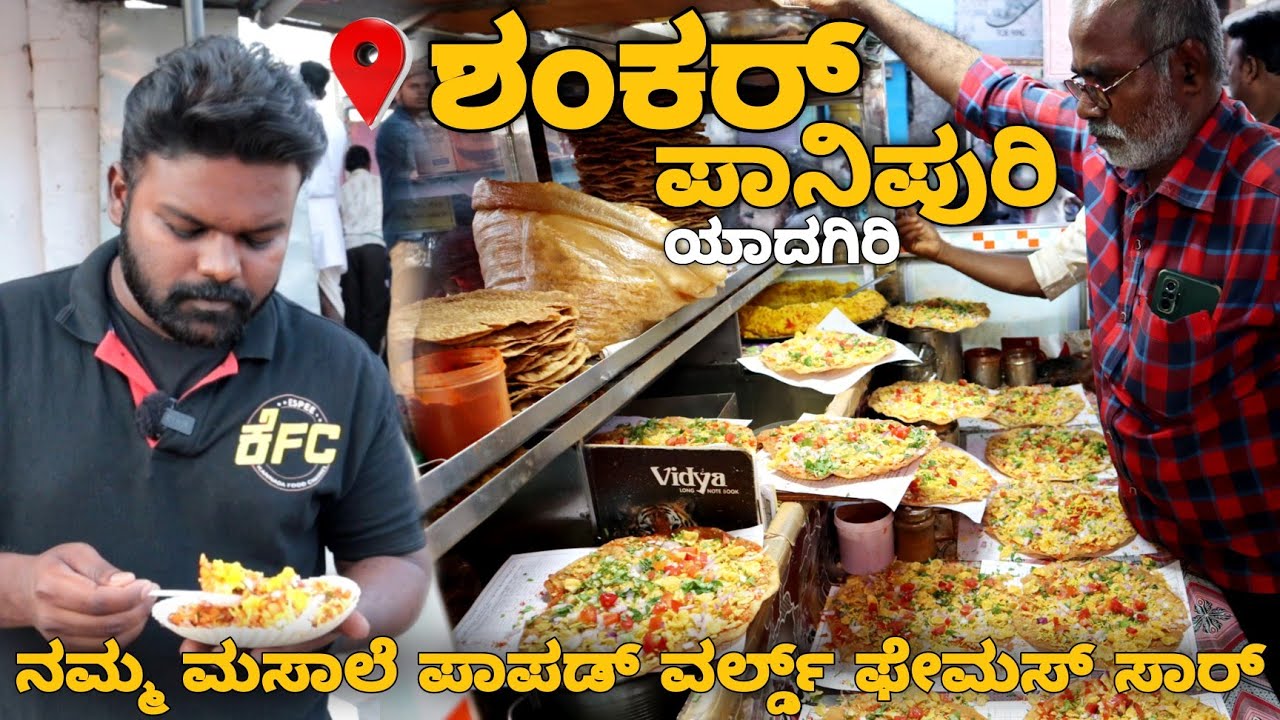 ಇಡೀ ಯಾದಗಿರಿಯಲ್ಲಿ ಸುಪ್ರಸಿದ್ಧವಾದ 28 ವರ್ಷ ಹಳೆಯ ಶಂಕರ್ ಪಾನಿಪುರಿ | Shankar Pani Puri | Karnataka