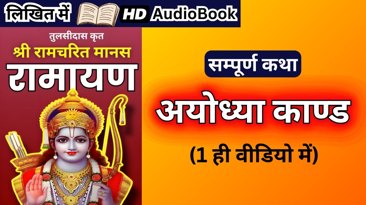 सम्पूर्ण अयोध्या काण्ड कथा - श्री रामचरित मानस | Complete Ayodhya Kand in Hindi | श्री राम कथा Full