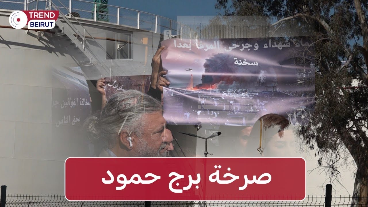 فضيحة وكارثة في برج حمود وأهالي المنطقة: نرفض تفجير بيروت مرة أخرى