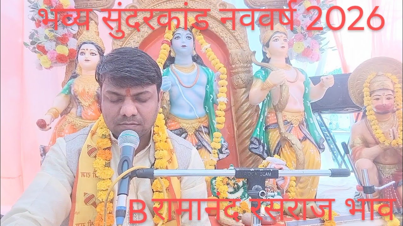 #भव्य #सुंदरकांडकथा 2 10-01-26 #रामानंदरसराज #8279468571   #ramanandrasraj #bhav
