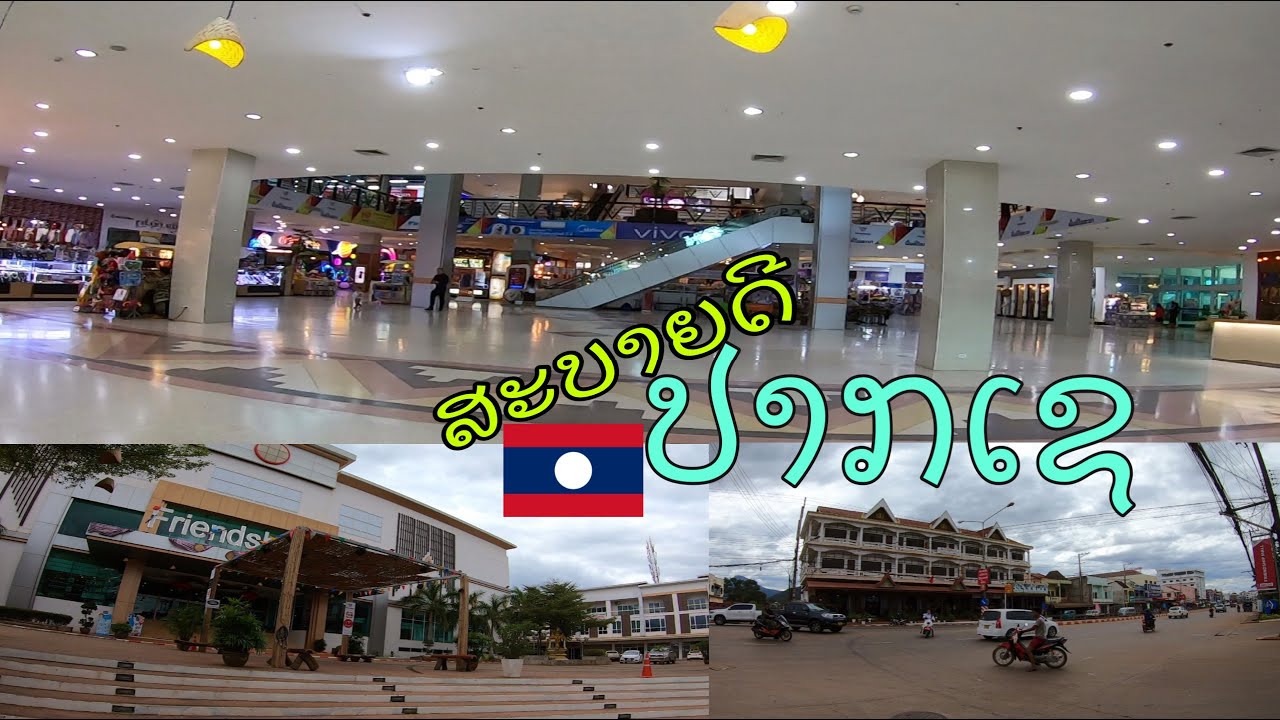ນະຄອນປາກເຊ ແຂວງຈຳປາສັກ นครปากเซ สปปลาว Pakse City, Champasak, Laos.