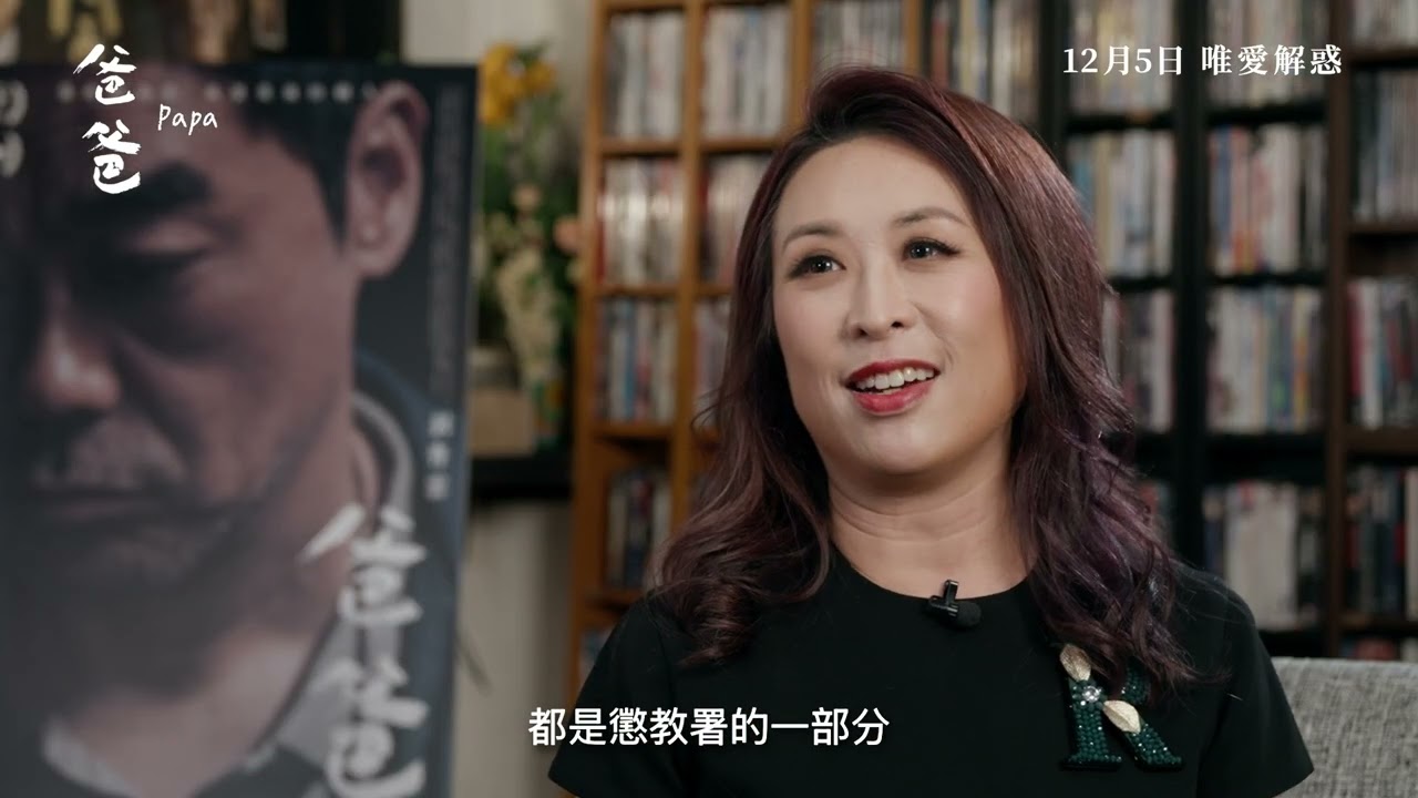 《爸爸》PAPA｜沒有答案的病，唯愛解惑 — 翁子光導演 ×《爸爸》精神科醫生顧問 何美怡醫生【製作特輯 Vol.1】