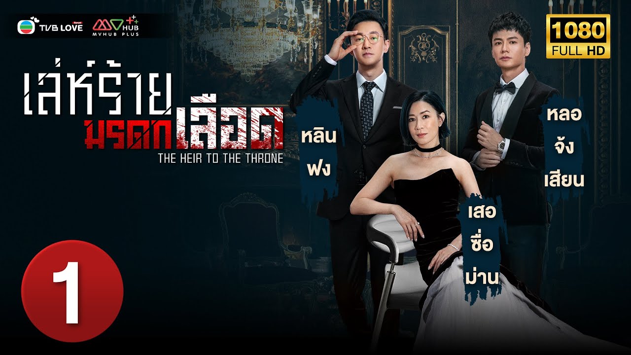 TVB หนังดราม่า|เล่ห์ร้ายมรดกเลือด[พากย์ไทย] EP.1 |เสอซื่อม่าน|TVBLoveSeries|HD