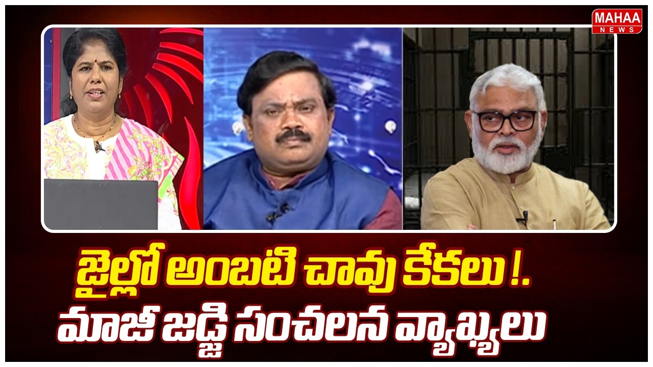 జైల్లో అంబటి చావు కేకలు !.మాజీ జడ్జి సంచలన వ్యాఖ్యలు |Judge Ramakrishna Sensational Comments