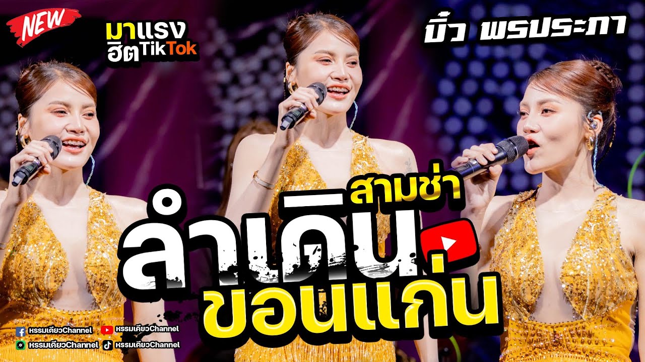 บิ๋ว พรประภา วอนแฟน ลำเดินขอนแก่น คอนเสิร์ตอ้ายมีผัวแล้ว