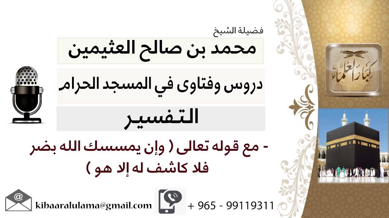 لقاء[32 من 219] قوله تعالى وإن يمسسك الله بضر فلا كاشف له إلا هو؟!! ابن عثيمين - مشروع كبار العلماء