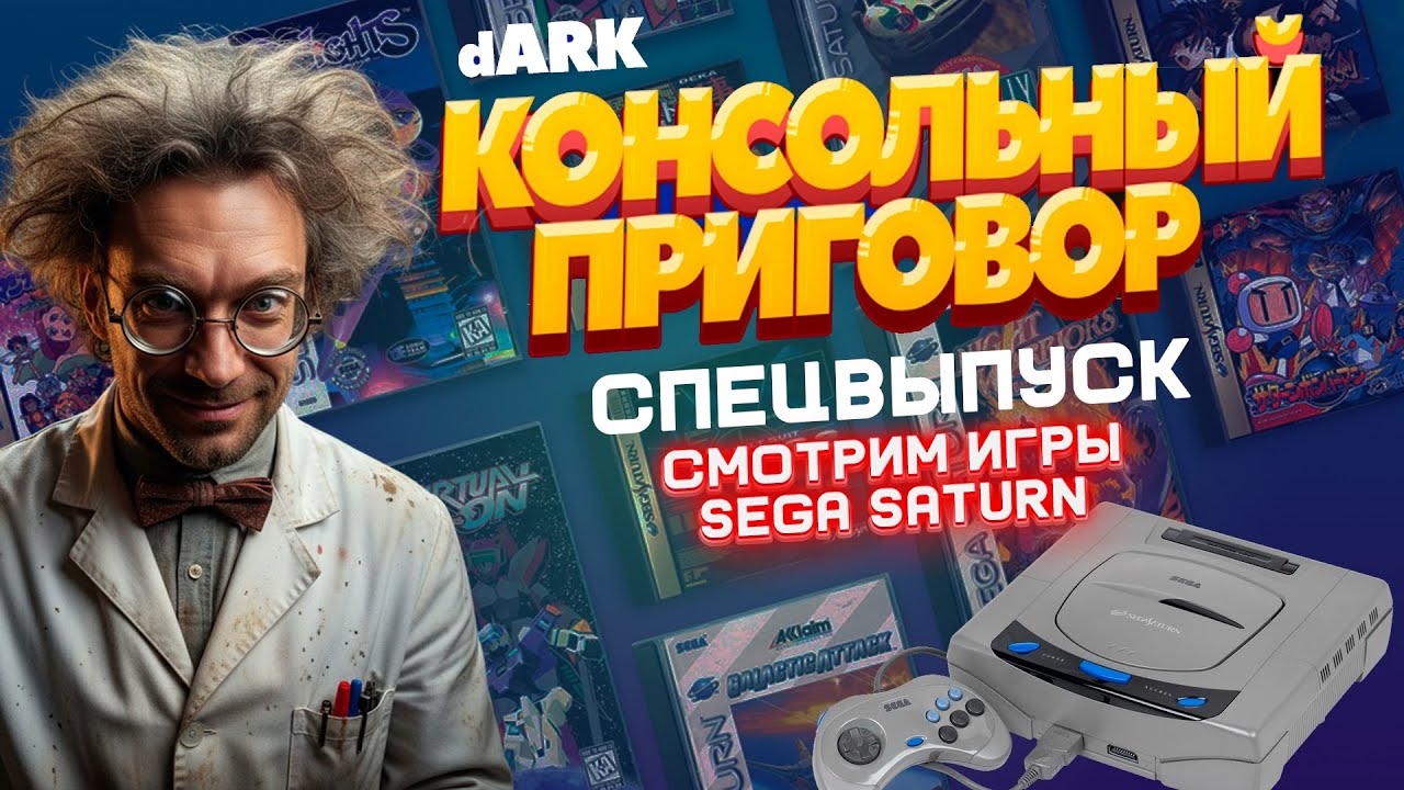 Консольный приговор - Спецвыпуск: Смотрим игры Sega Saturn - Часть 1