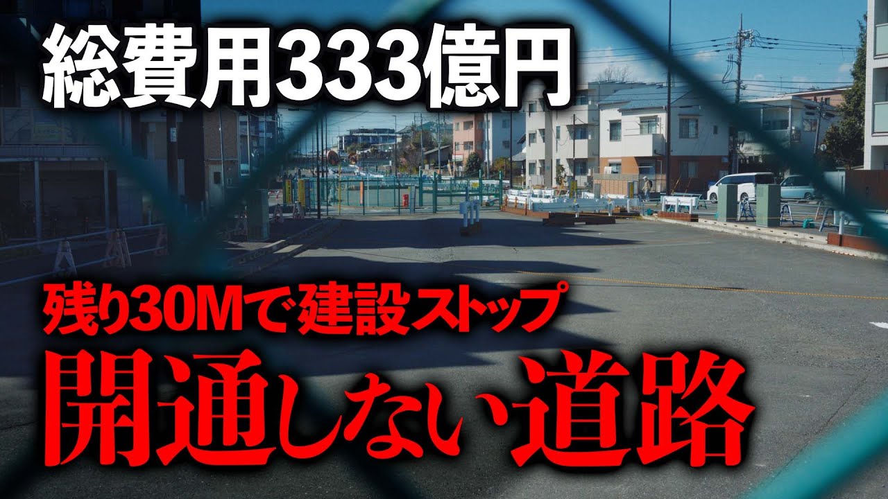 【建設費333億円】着工開始から18年経っても残り30mで工事がストップして開通しない道路