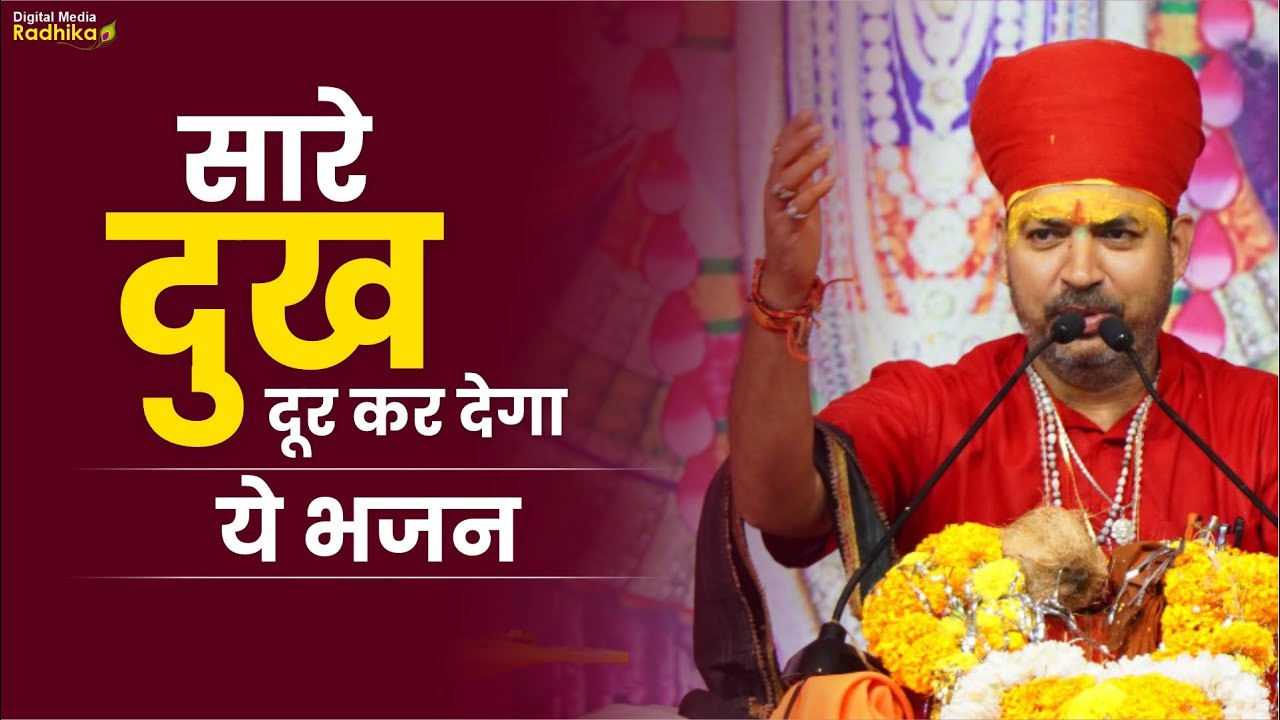सारे दुख दूर कर देगा ये भजन #viralvideo #viralkrishnabhajan #bhimashnkarjishastri