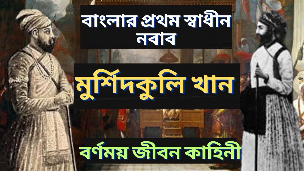 নবাব মুর্শিদকুলি খান এর বর্ণময় জীবন কাহিনী | Nabab Murshidkuli khan | জীবনী | bangla