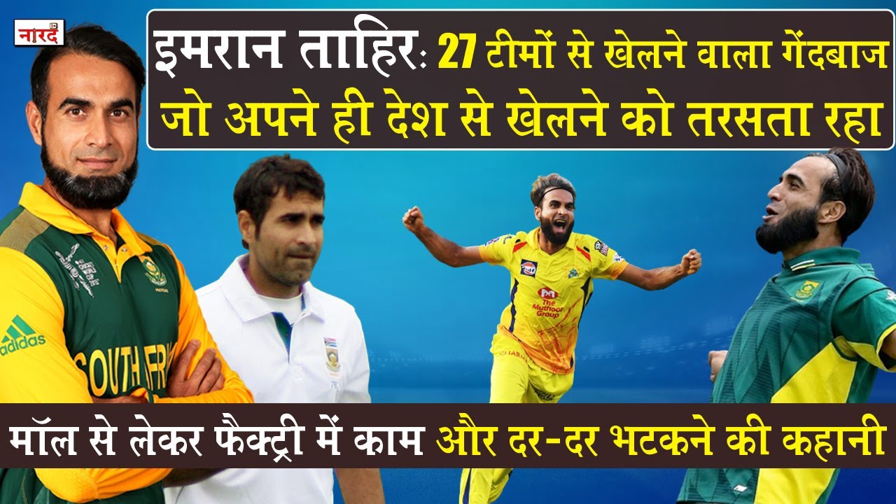 South African Cricketer Imran Tahir Biography_आखिर क्यों Pakistan से खेलने को तरस गया ये Spinner