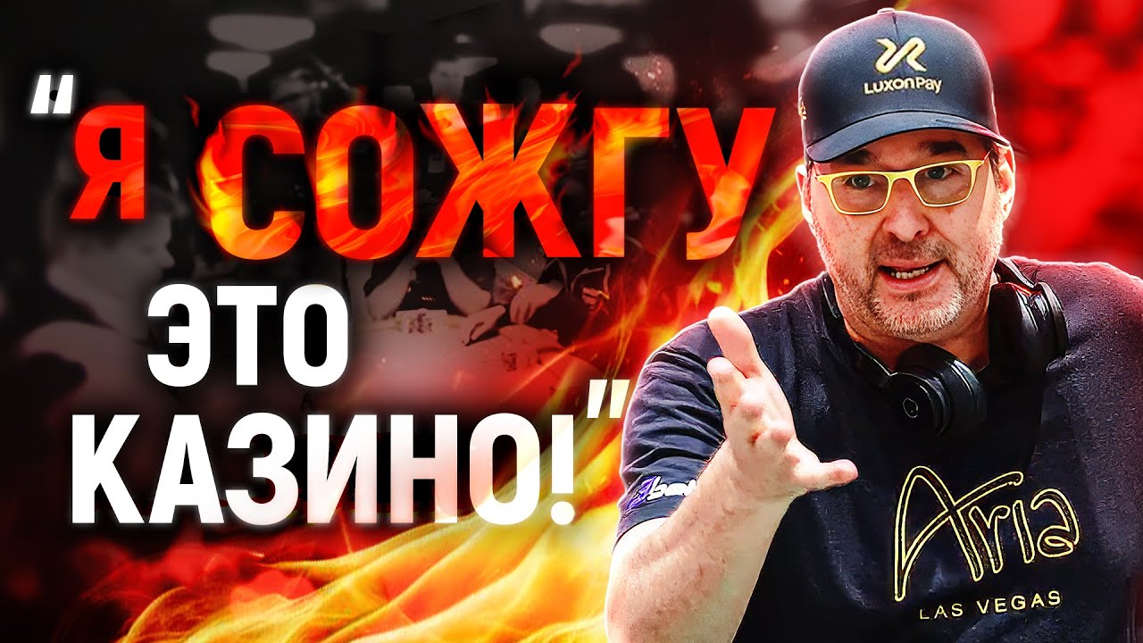 Главный скандалист покера 👺 самый отборный тильт Фила Хельмута #poker #покер #хайлайты