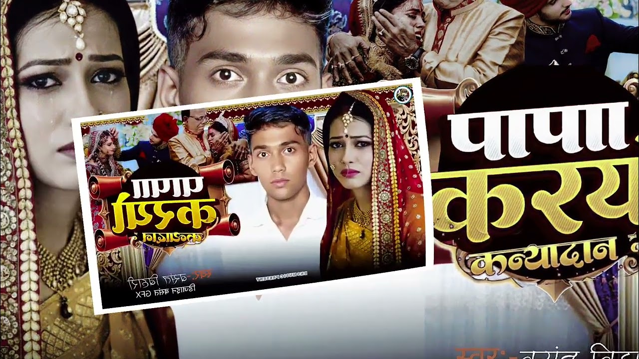 #shadi |पापा करयो कन्यादान |Papa Kariyo Kaniya Dan |Basant Bihari -Sadhi Song| पारंपरिक शादी गीत