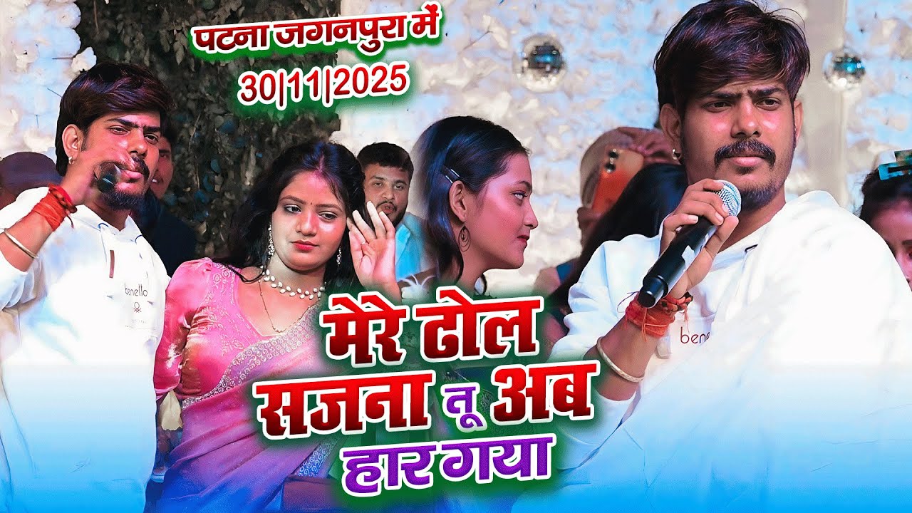 रौशन रोही दर्द भरा स्टेज शो पटना||RAUSHAN ROHI STAGE SHOW||jahiya bel leke aiba||o mere dhol sajna🌹🌹