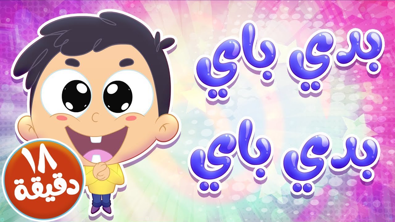 أغنية بدي باي ومجموعة أغاني للاطفال  | قناة مرح كي جي - Marah KG
