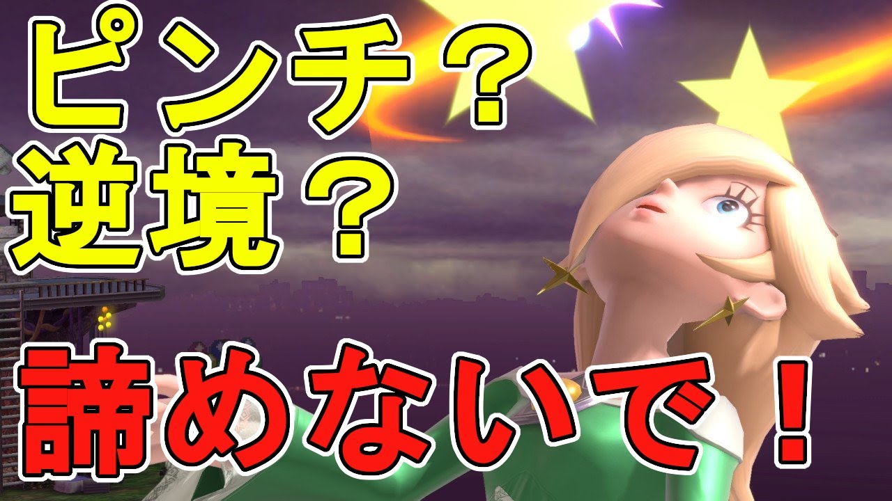 【#3】どんなピンチでも関係ねぇ！ロゼッタ＆チコの対戦字幕解説！【スマブラSP】【SSBU】【Rosalina and Luma】