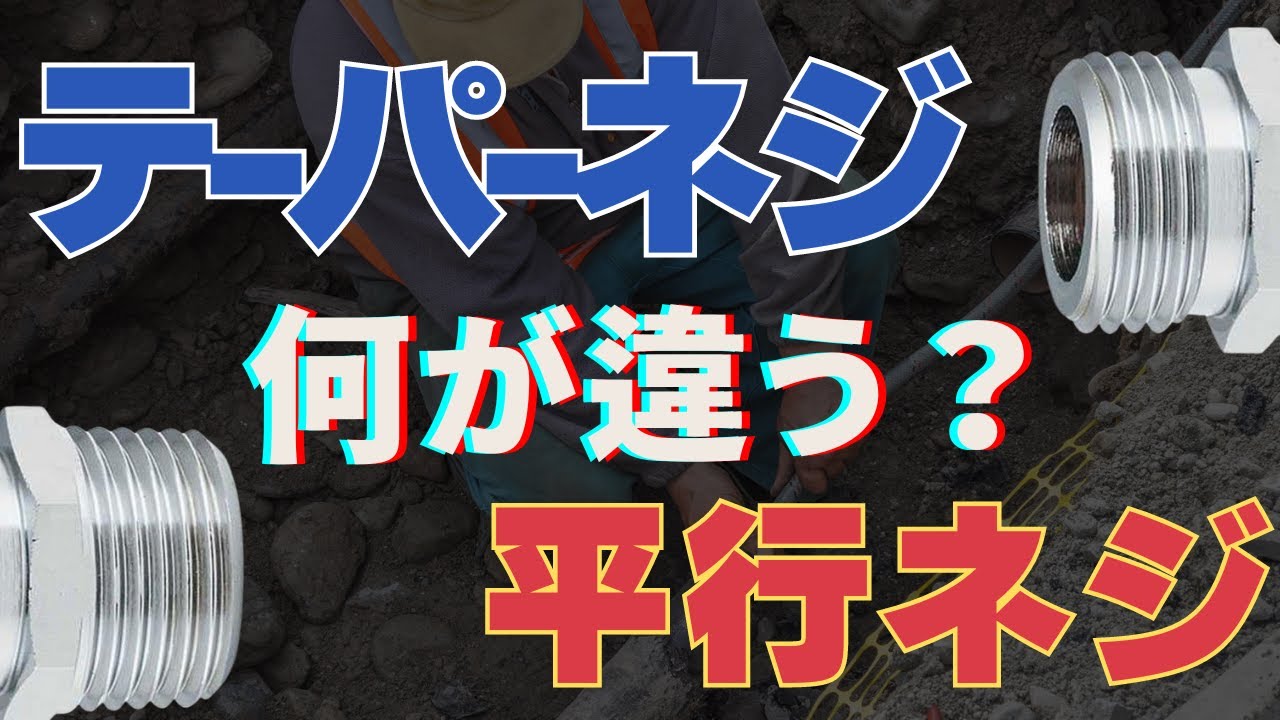 【超簡単】テーパー？平行？ややこしいネジをさらっと解説