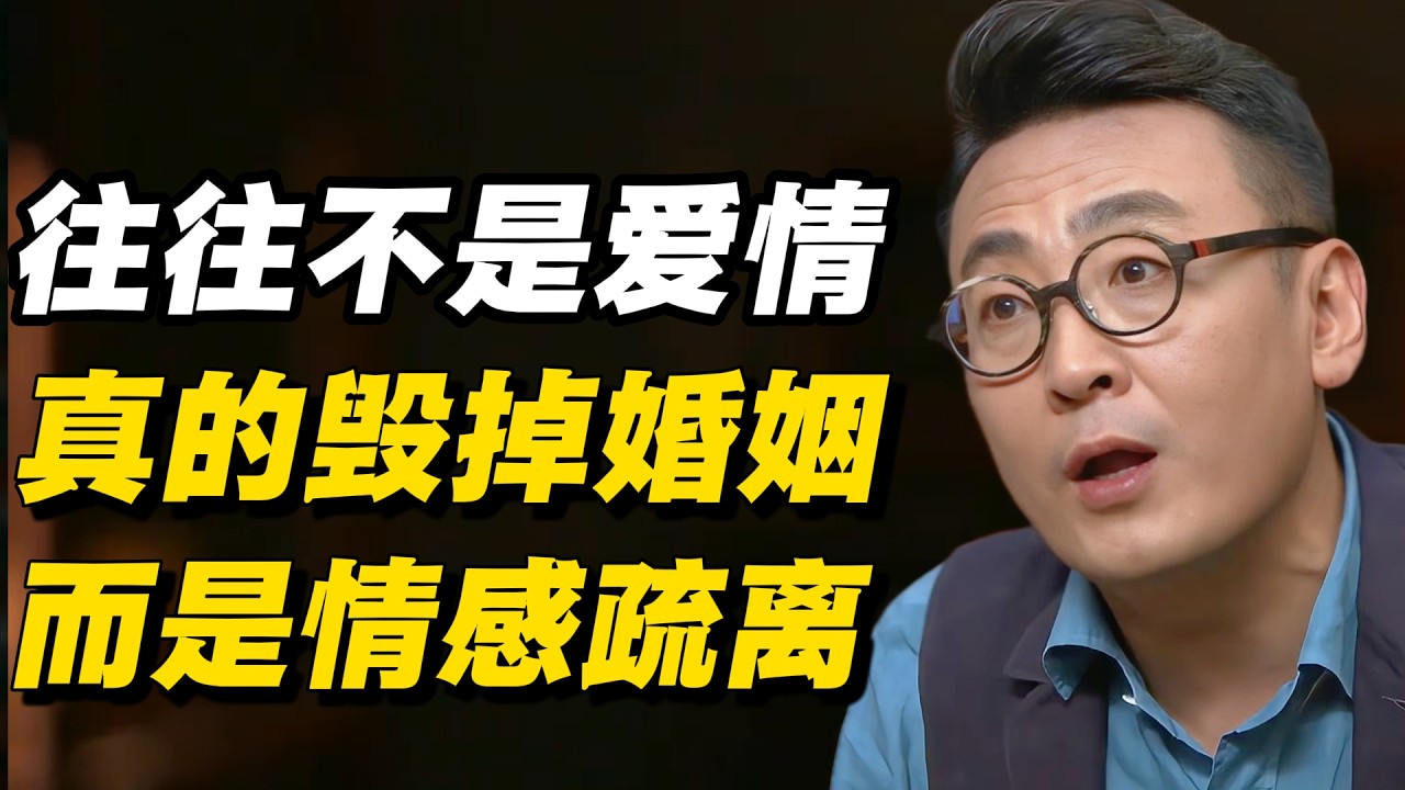 真正毁掉婚姻的，往往不是爱情，而是情感疏离#窦文涛 #陈晓卿 #蒋方舟 #圆桌派 #中美關係 #老年生活