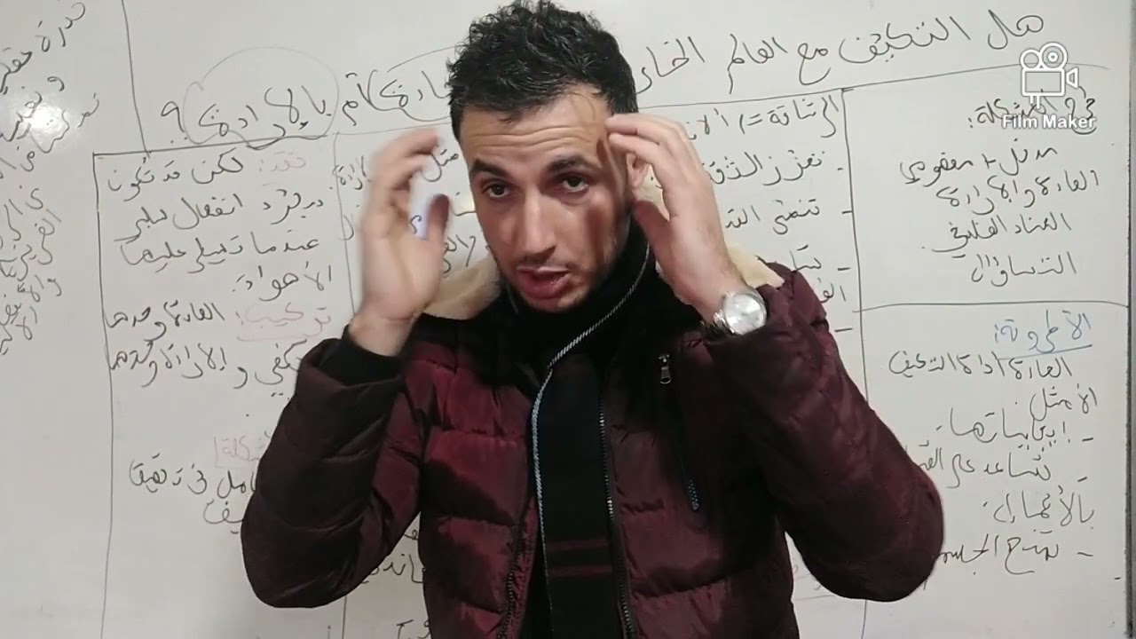 مقالة جدلية هل التكيف يتم بالعادة أم  بالإرادة؟