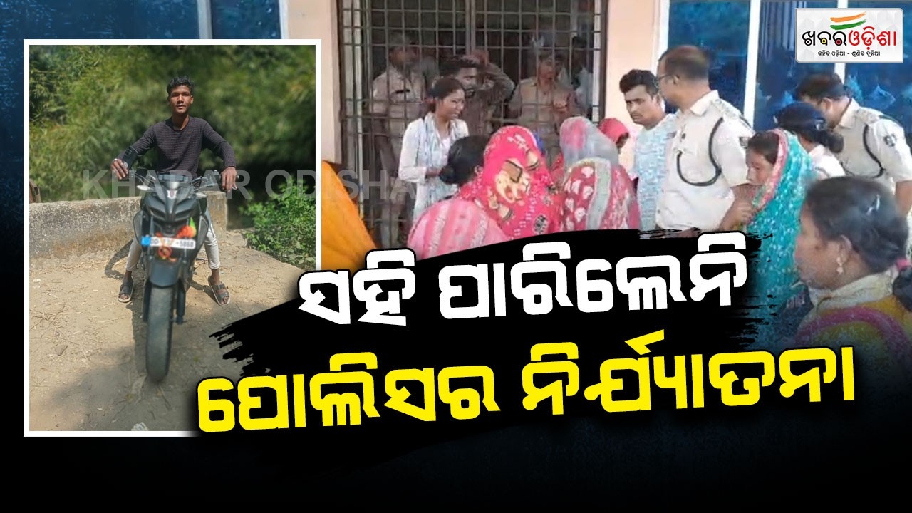 ସହି ପାରିଲେନି ପୋଲିସର ନିର୍ଯ୍ୟାତନା | Puri | Khabar Odisha
