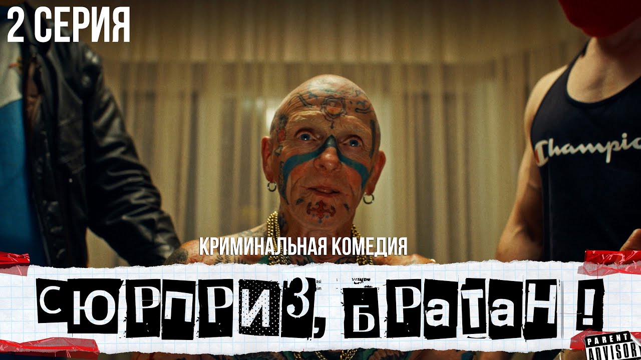 2 серия I Сюрприз, братан ! - Тёща. Комедийный сериал