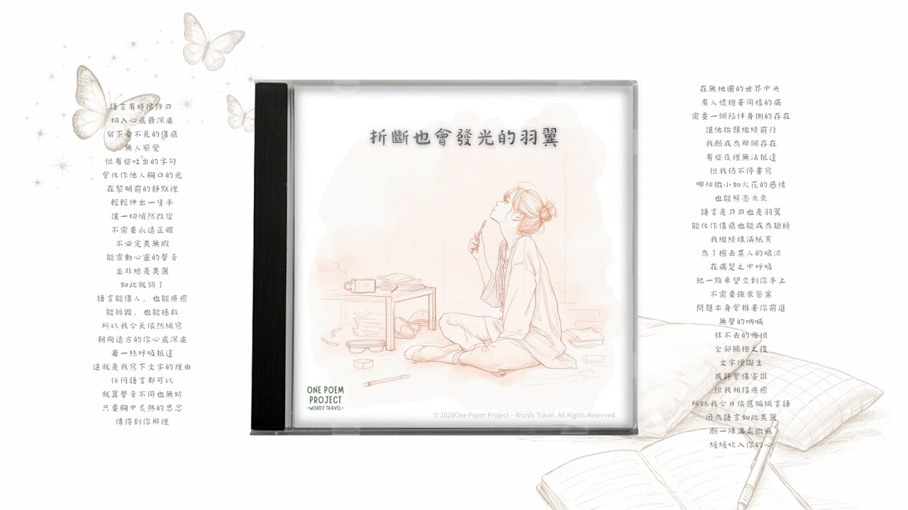 【原創歌曲】即使折斷也依然閃耀的羽翼 — 陪伴受傷心靈的文字之詩 —