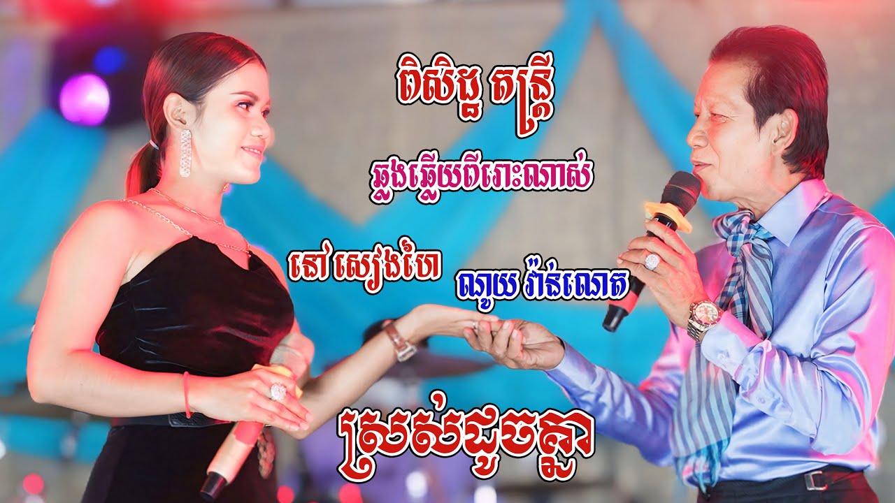 ណូយ វ៉ាន់ណេត ប៉ះ នៅ សៀងហៃ ចង្វាក់ក្បាច់ពីរោះណាស់ | ពិសិដ្ឋ តន្ត្រី - ស្រស់ដូចគ្នា - New Song Orkes