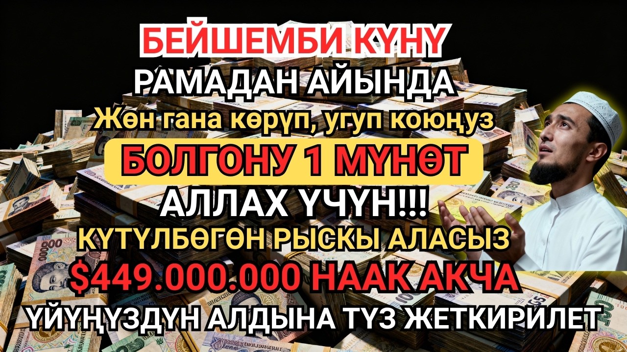 КҮНҮГӨ БИР ЖОЛУ! Байлык тарткан мустажаб дуба — Асман эшиги ачылып, береке түшөт