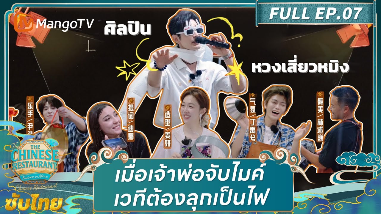 [ซับไทย] FULL EP.07 เมื่อเจ้าพ่อจับไมค์ | The Chinese Restaurant S9 | มะม่วงวาไรตี้โชว์-MangoTV