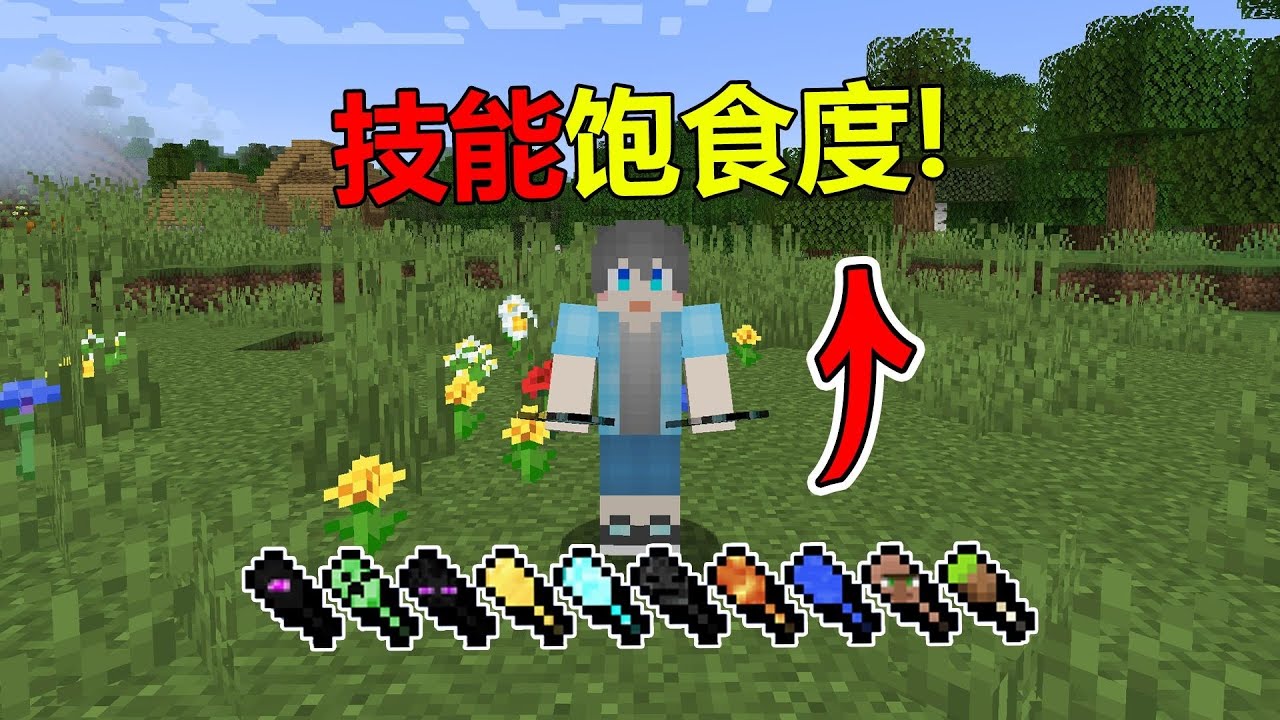 当MC中的饱食度拥有了各种技能？！