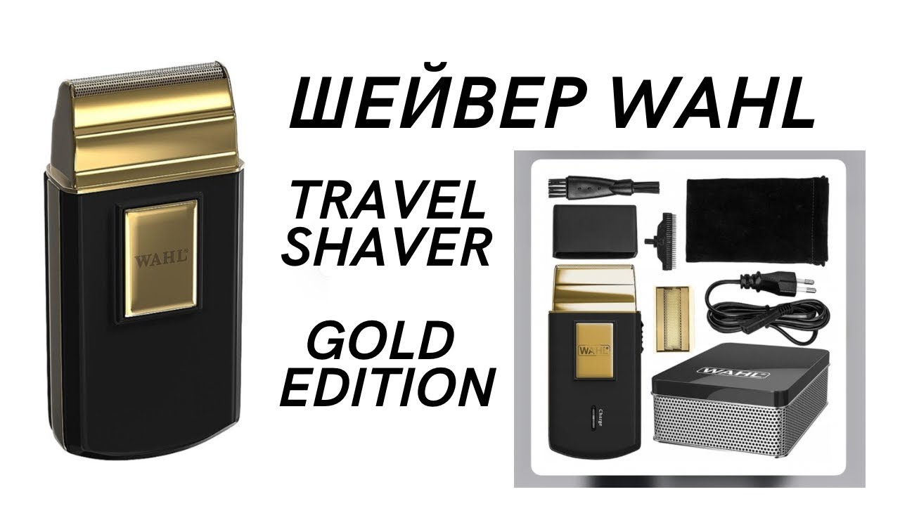 Шейвер Wahl Travel Shaver Gold Edition
