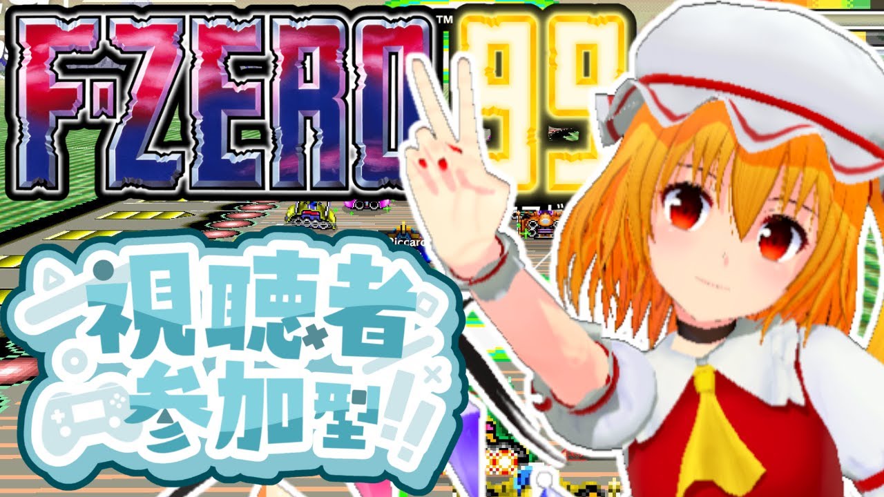 【F-ZERO99/参加型配信】パンネームならROM勢順位読み上げ可能のエフゼロ99配信！観戦オンリーも歓迎！【個人Vtuber/fzero99】2026/1/23_2