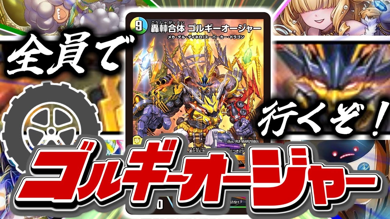 【合体】デュエマに最強の合体ロボ登場！10体合体！「ゴルギーオージャー」のEXWINデッキで気持ちよく勝つぞ！！！！【デュエマ　対戦】