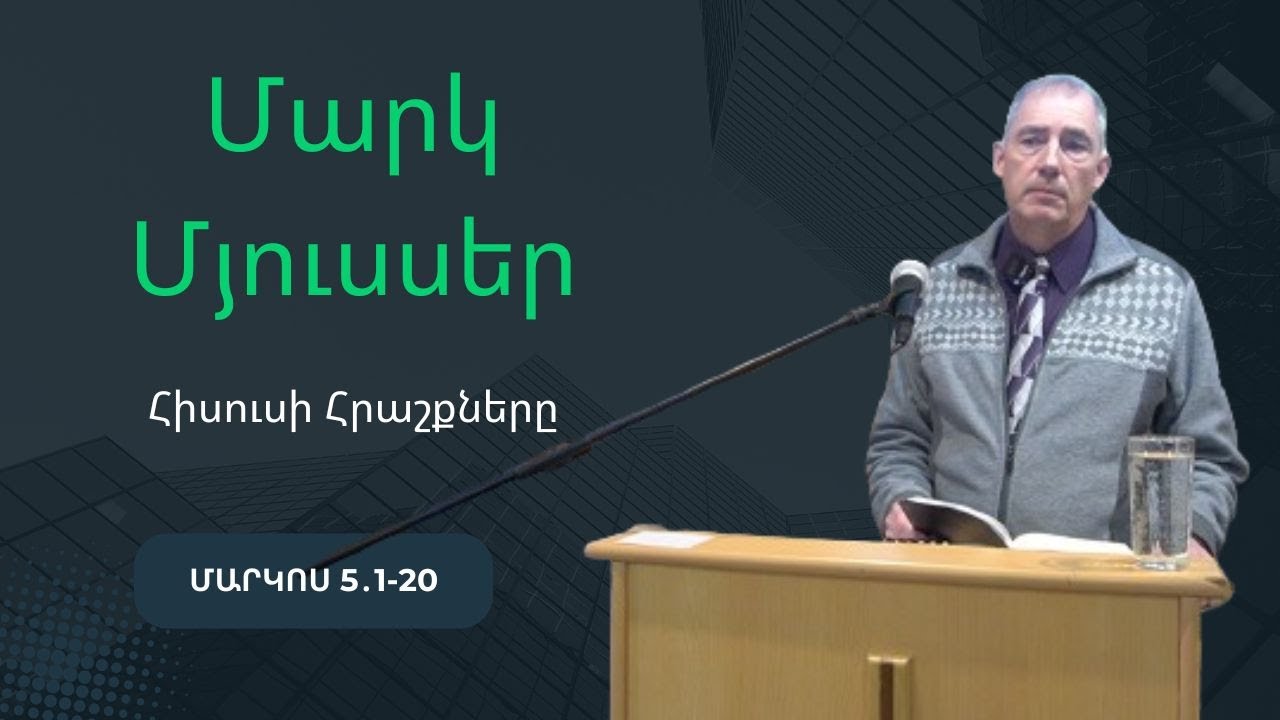 Մարկ Մյուսսեր \ Հիսուսի Հրաշքները