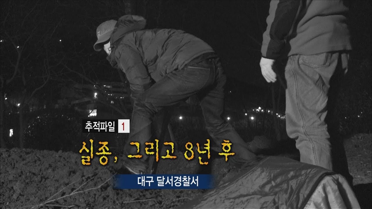 [현장추적 싸이렌] 실종 그리고 8년후