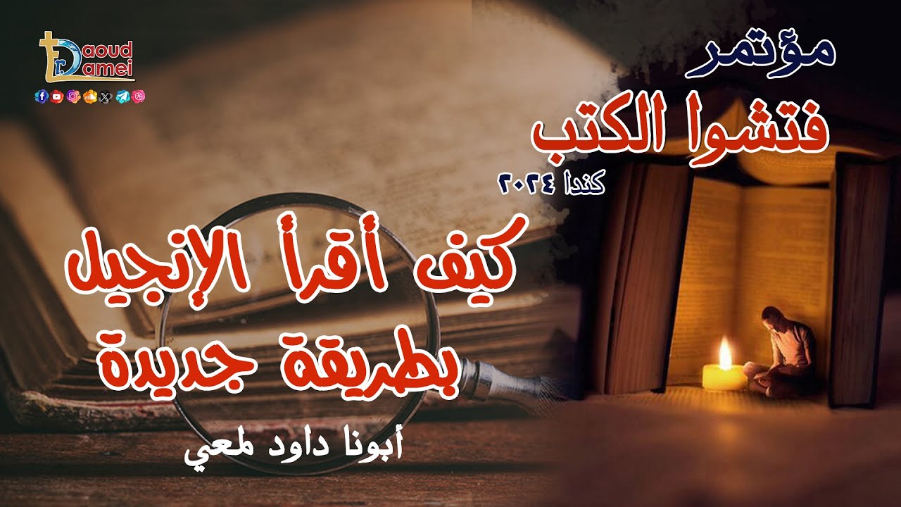 كيف أقرأ الإنجيل بطريقة جديدة عظة (3) مؤتمر فتشوا الكتب كندا 2024 - أبونا داود لمعي