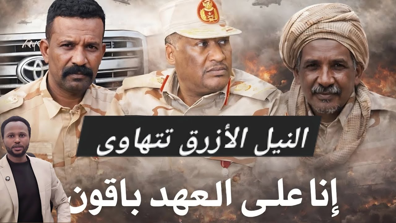 آخر الاخبار وسير المعارك في محاور كردفان والنيل الازرق