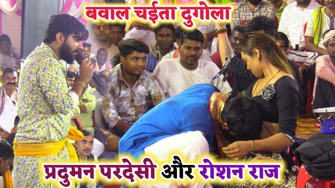 #Chaita नटवार तेनुअज चैता में गर्दा उड़ा दिए प्रदुमन परदेसी को देखके रोशन राज | Dugola Chaita
