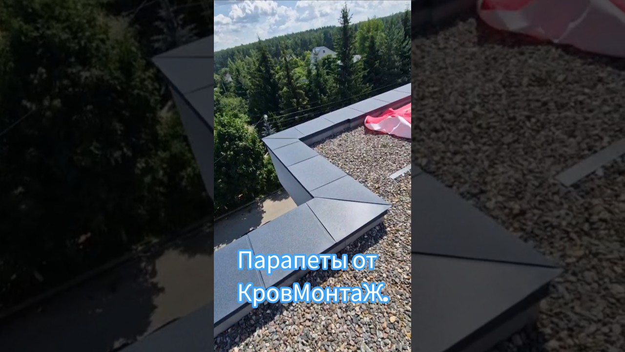 Парапеты на плоскую кровлю. КровМонтаж. #стройка #дом #дизайн #красота #ремонт #работа #дача