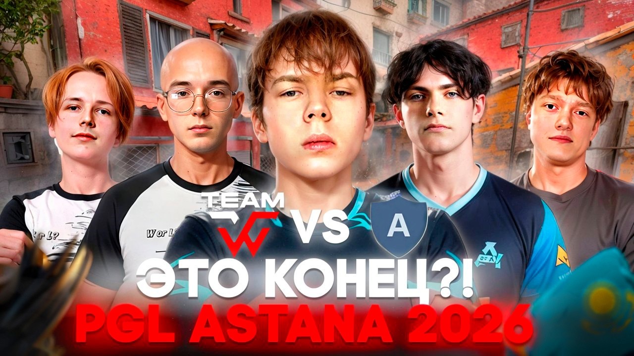 СТРОГО С WW TEAM ИГРАЕТ ЗАКРЫТЫЕ КВАЛЫ ПРОТИВ ACROBATS НА PGL ASTANA 2026! WW TEAM VS ACROBATS (CS2)