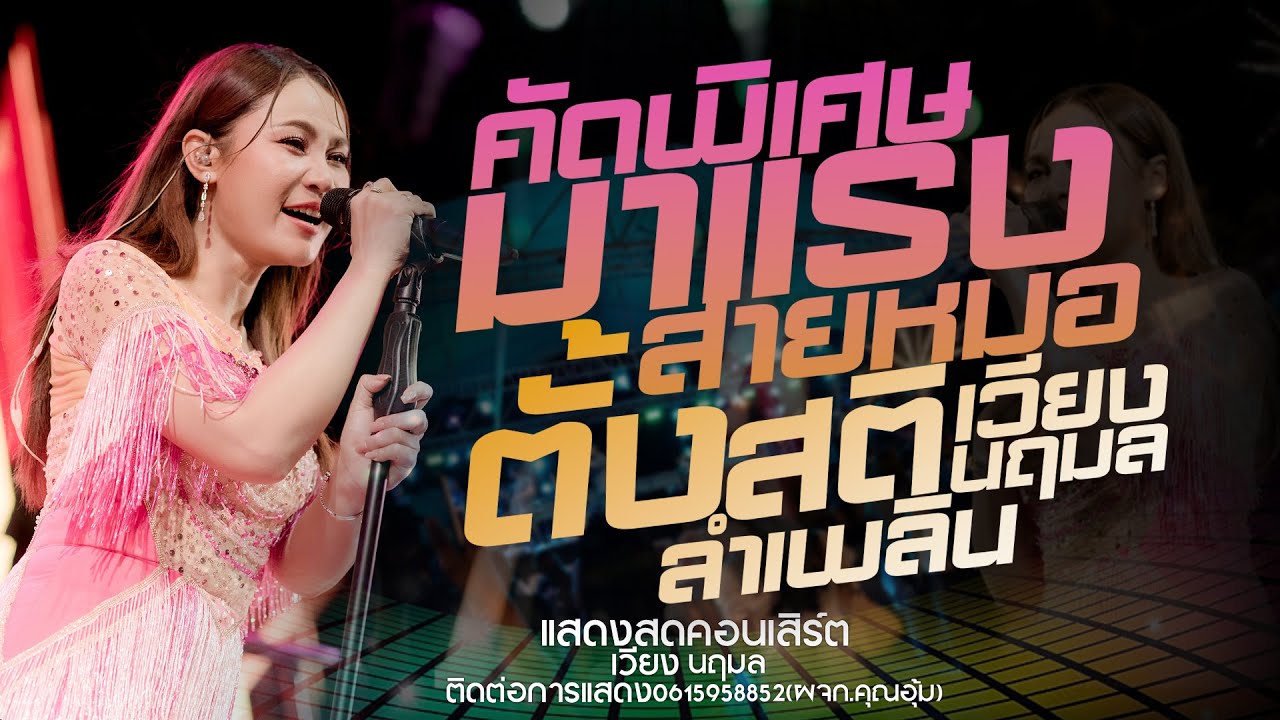 มาแรง!!ตั้งสติ-ลำเพลินแสดงสดคอนเสิร์ตเวียง นฤมล ใหม่ล่าสุด