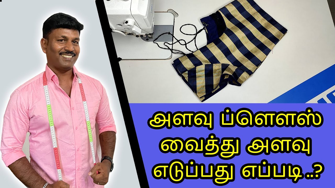 அளவு பிளவுஸ் வைத்து அளவு எடுப்பது எப்படி ? | Tailor Bro
