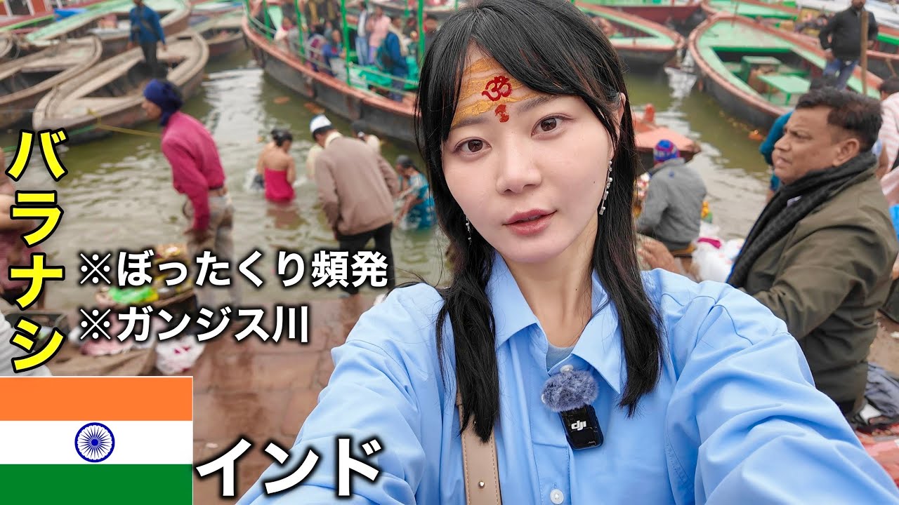 インド中のカオスが集まる聖地・バラナシに潜入！！想定外の連続で面白すぎた！！！