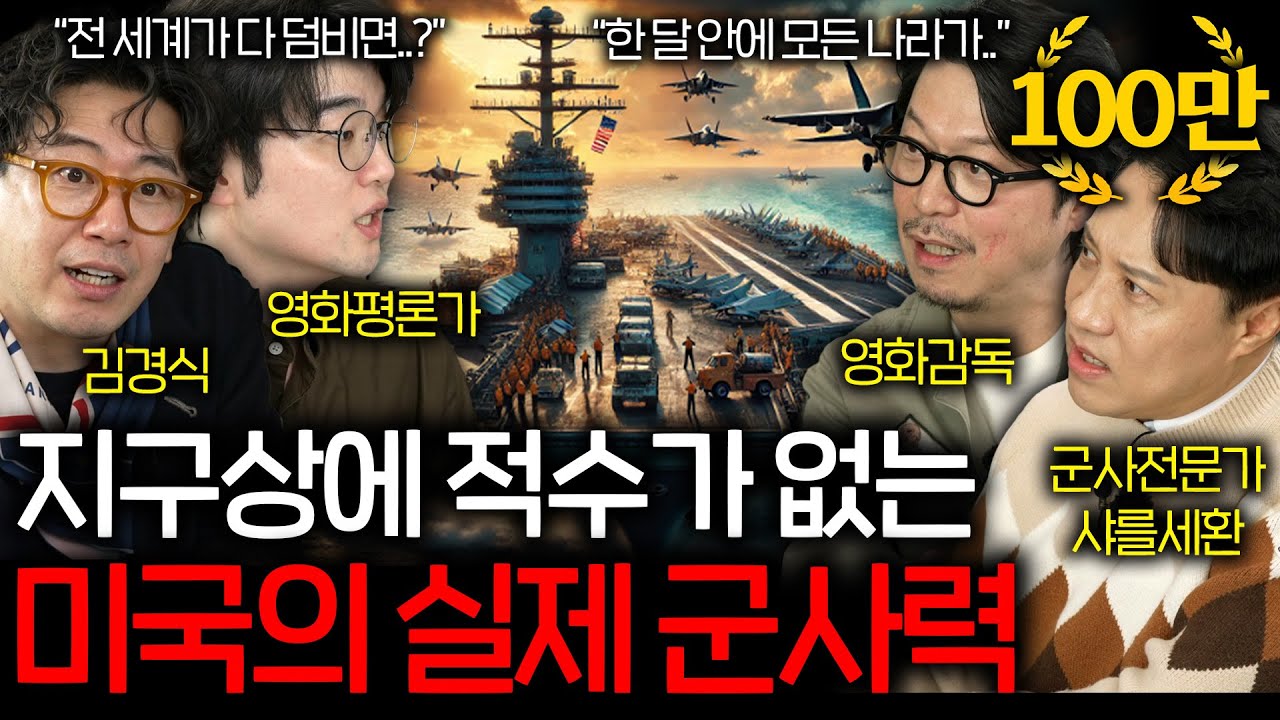 천조국 미군의 실제 군사력은 얼마나 강력할까? (한 대만 출격해도 한 나라를..) | 영화를 보다 EP.18
