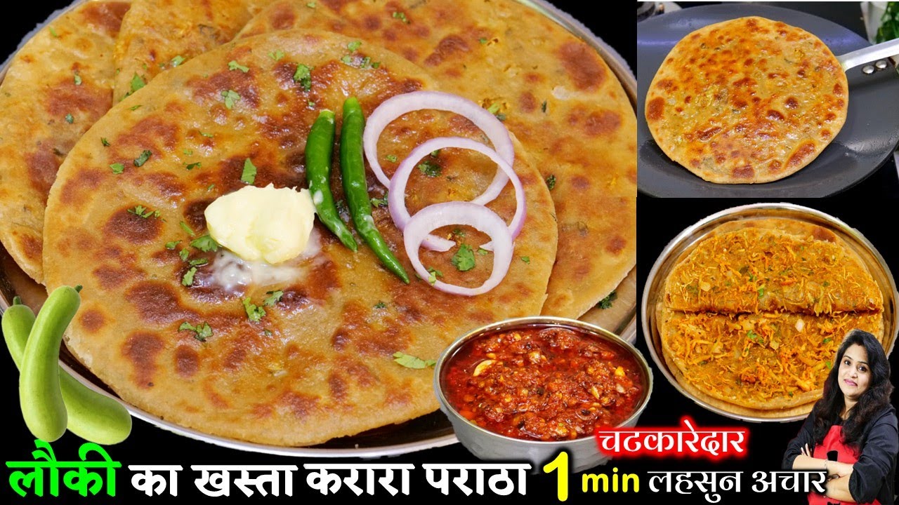 लौकी का स्वादिष्ट और पौष्टिक खस्ता भरवां  पराठा | Stuffed Lauki ka Paratha | lauki ka paratha recipe